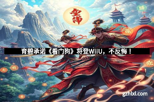 育碧承诺《看门狗》将登WiiU，不反悔！