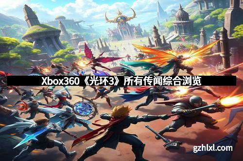 Xbox360《光环3》所有传闻综合浏览